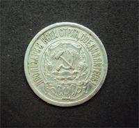 15 копеек 1922 г. серебро 