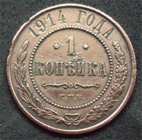 1 копейка 1914г. (С.П.Б.)