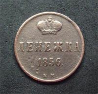 Денежка 1856 г.   (Е.М.)