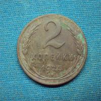 2 копейки 1925