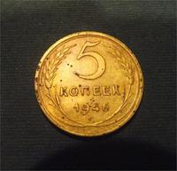 5 копеек 1946 год