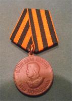 Медаль за доблестный труд в великой отечественной войне 1941-1945 гг. (востоновленный)