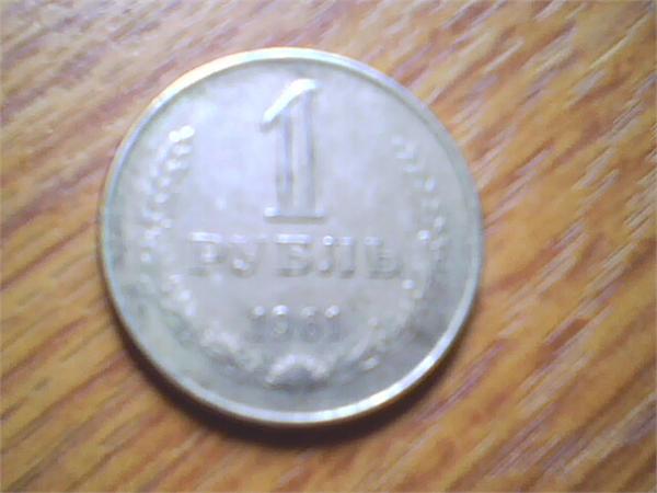 1 рубль 1961