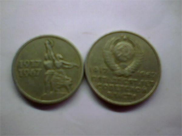 15 копеек 1917-1967 и 20 копеек 50 лет советской власти