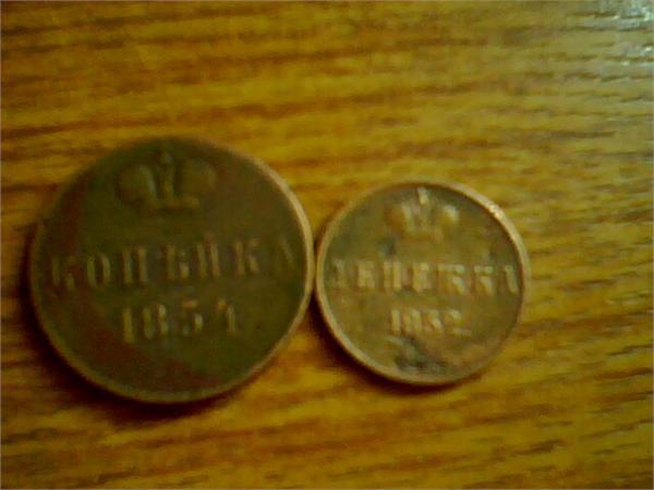 копейка 1854 и денежка 1852