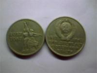 15 копеек 1917-1967 и 20 копеек 50 лет советской власти
