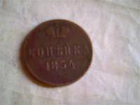 копейка 1854