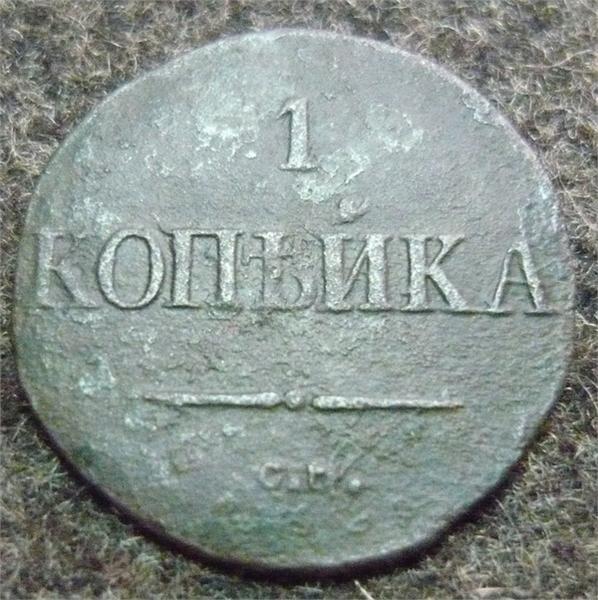Копейка.