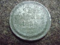 2 коп. 1854г.