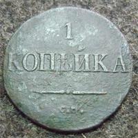 Копейка.