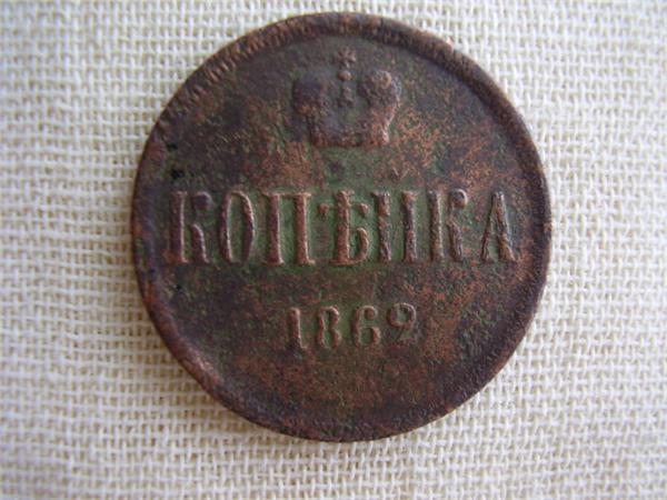 копейка 1862 год