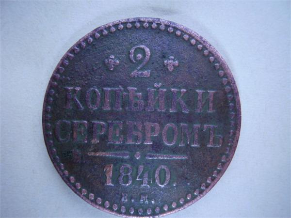2копейки серебром 1840ем