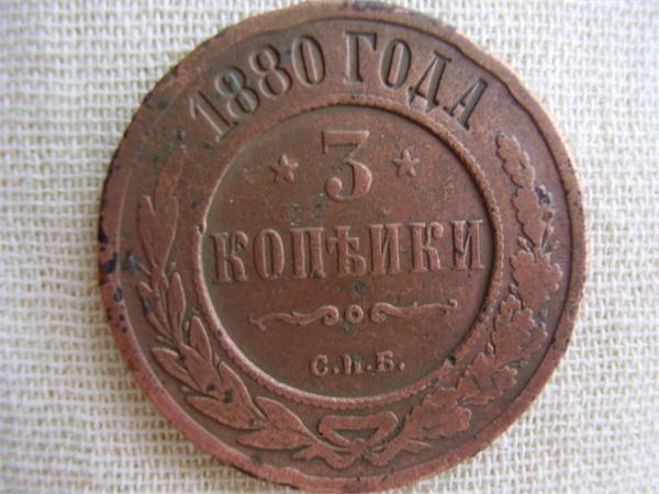 3 копейки 1880г.спб.
