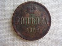 копейка 1862 год