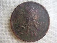 копейка 1862 год