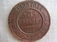 3 копейки 1880г.спб.
