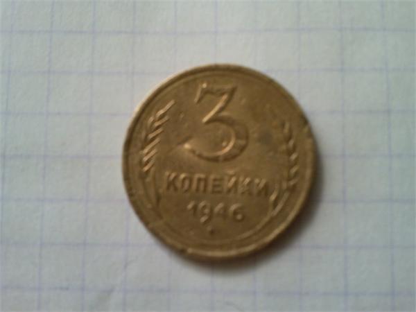 3 коп 1946г