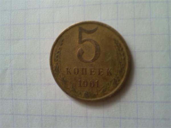 5 коп 1961г