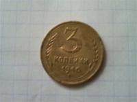 3 коп 1946г