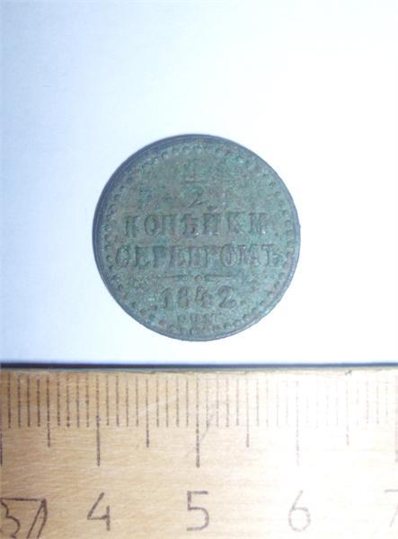 моя первая монета пол-копейки Николая 1