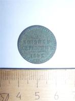 моя первая монета пол-копейки Николая 1
