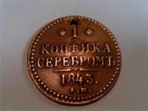 1 копейка серебром 1843г