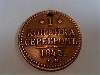 1 копейка серебром 1843г