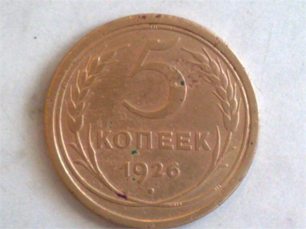 просто...5 копеек.