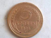 просто...5 копеек.