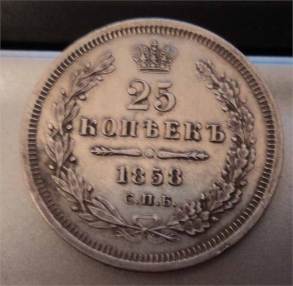25 копеек 1858 года Очень приличные!!!