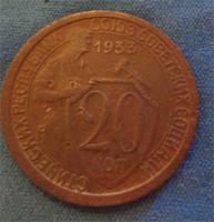 20 копеек 1933 года