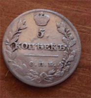 5 копеек 1813 год