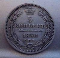5 копеек 1850 год