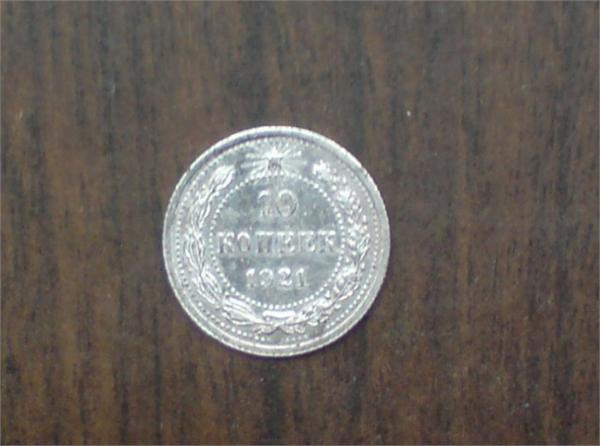 10 копеек 1921года