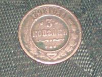 3 копейки 1898
