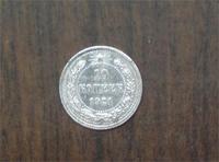 10 копеек 1921года