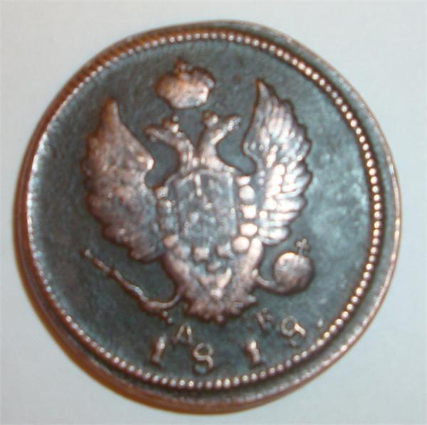 2 копейки 1818г