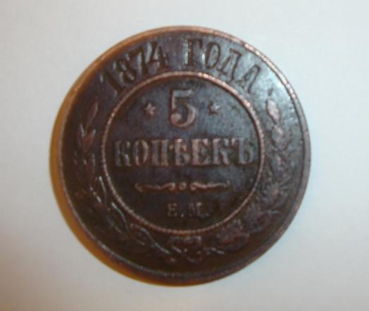 5 копеек 1874г
