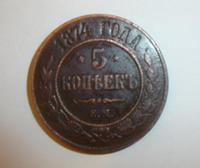 5 копеек 1874г