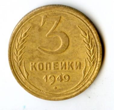 3 копейки 1949 года звезда гладкая