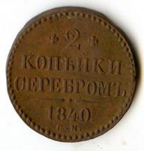 2 копейки серебром 1840 