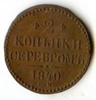 2 копейки серебром 1840 
