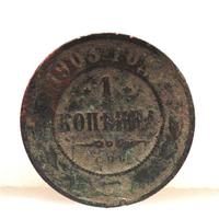 1копейка 1903