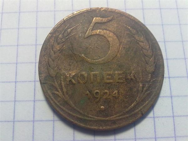 монетка 1924 г