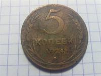 монетка 1924 г
