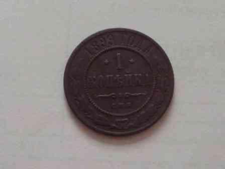 1 копейка 1899 года