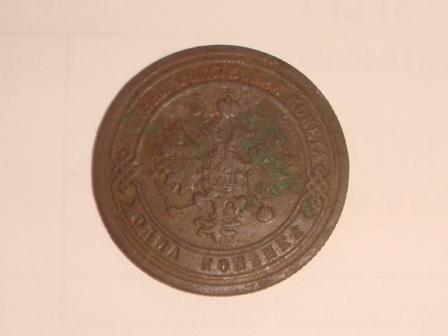 1 копейка 1899 года
