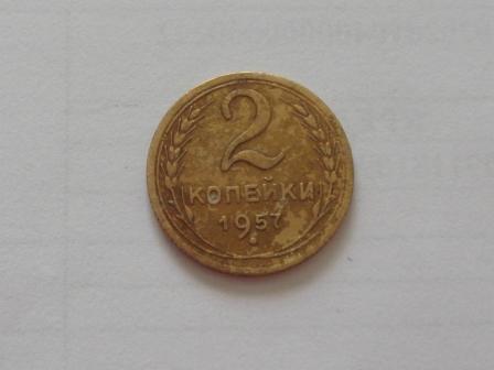 2 копейки 1957 года