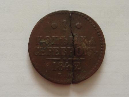 1 копейка серебром 1842 года 