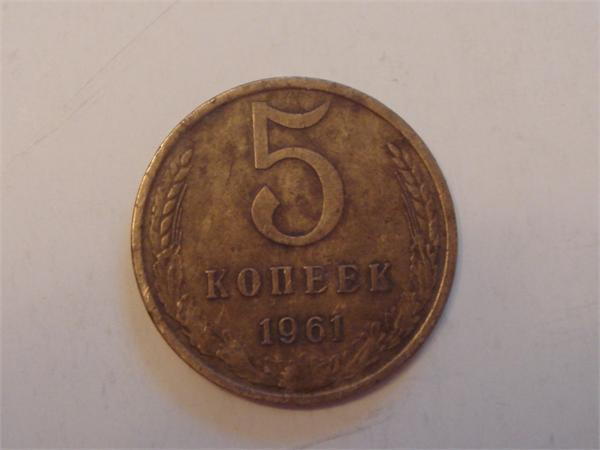 5 копеек 1961 года